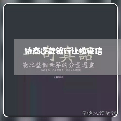 协商还款银行让拉征信/2023073087392