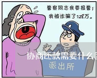 协商还款需要什么困难证明/2023092485149