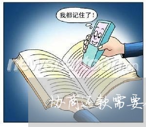 协商还款需要征信报告吗怎么查询/2023092706148