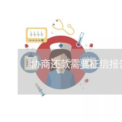 协商还款需要征信报告吗是真的吗/2023100850272