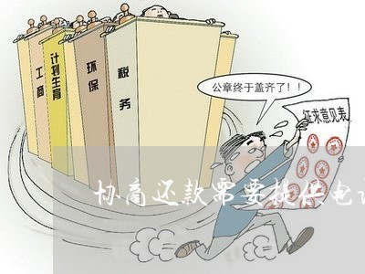 协商还款需要提供电话卡吗/2023092743703