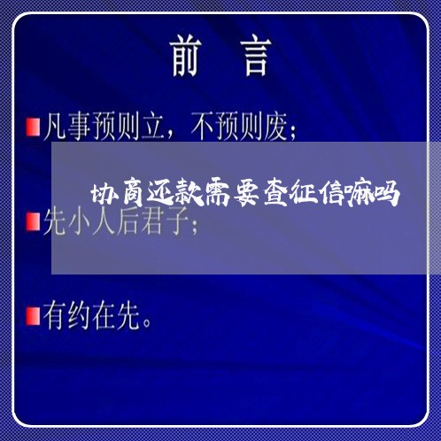 协商还款需要查征信嘛吗/2023092530262