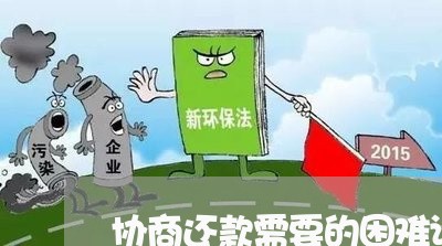 协商还款需要的困难证明图片/2023092529069