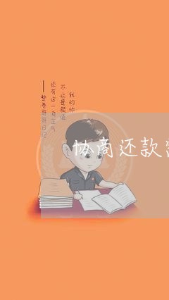 协商还款需要第三方介入/2023100714161