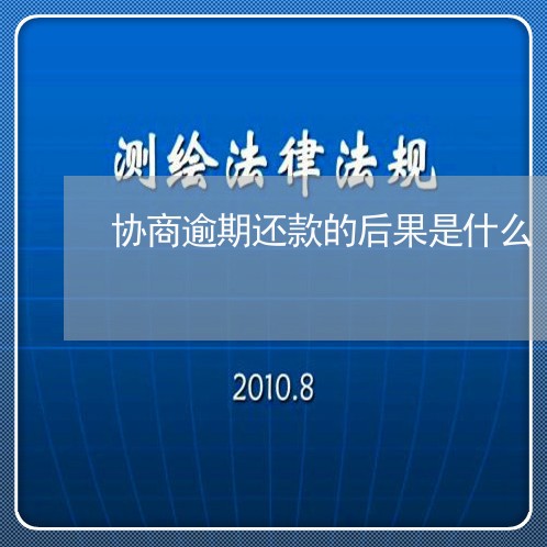 协商逾期还款的后果是什么/2023092261804