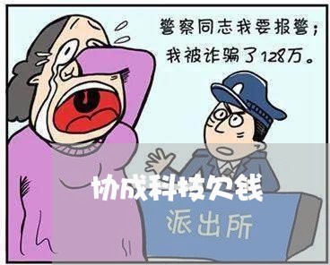 协成科技欠钱/2023100940384