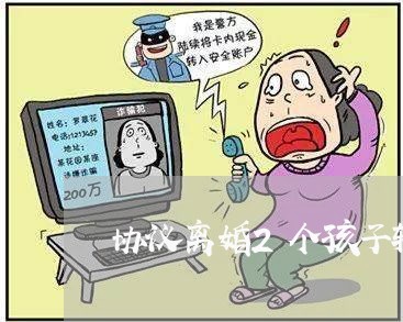 协议离婚2个孩子轮流抚养/2023111401503