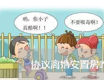 协议离婚安置房咋分/2023110206037