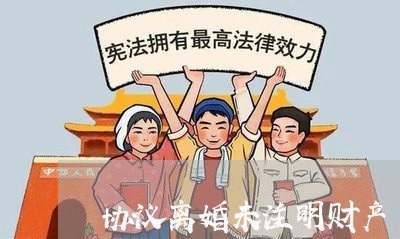 协议离婚未注明财产/2023110516149