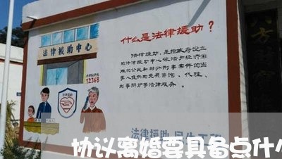 协议离婚要具备点什么资料/2023111416040