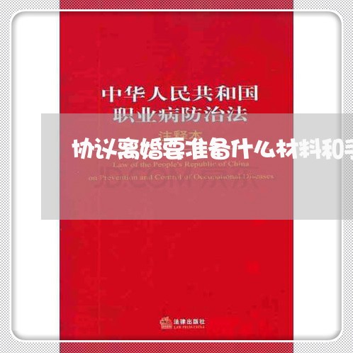 协议离婚要准备什么材料和手续/2023111400374