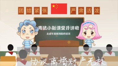 协议离婚财产无效/2023093064826