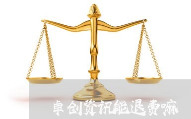 卓创资讯能退费嘛/2023060322823