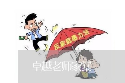 卓越老师家暴/2023120415138