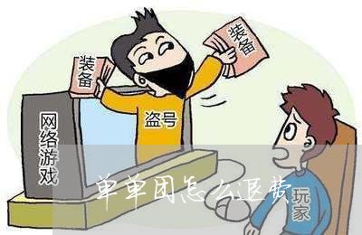 单单团怎么退费/2023041993937