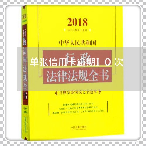 单张信用卡逾期10次/2023100980382