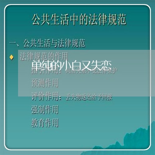 单纯的小白又失恋/2023102663605