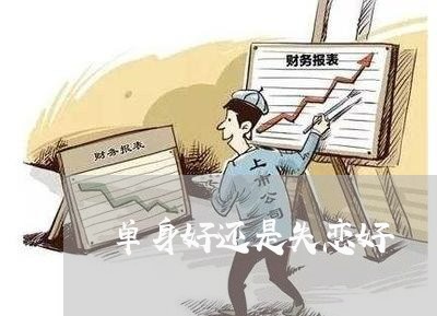 单身好还是失恋好/2023102714926