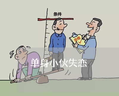 单身小伙失恋/2023082905157