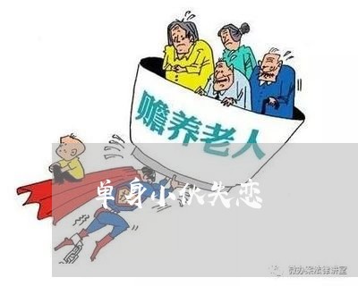 单身小伙失恋/2023082939482