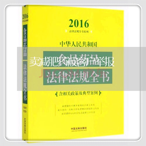 卖减肥药被客户举报/2023032783703