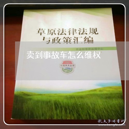 卖到事故车怎么维权/2023052627192