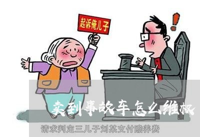 卖到事故车怎么维权/2023052660492