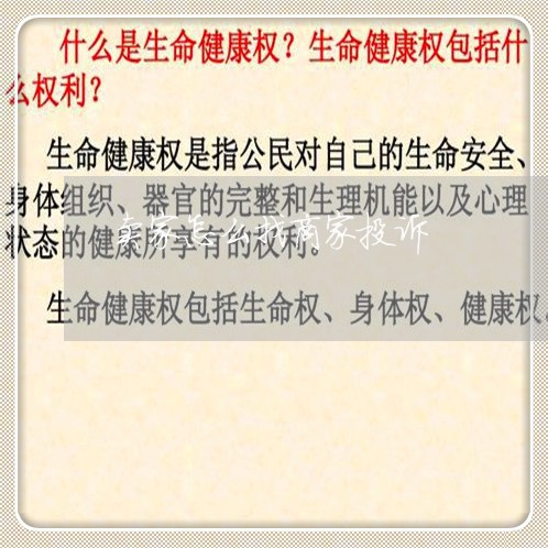 卖家怎么找商家投诉/2023022739393