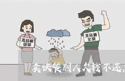 卖快餐别人欠钱不还怎么办/2023092783825