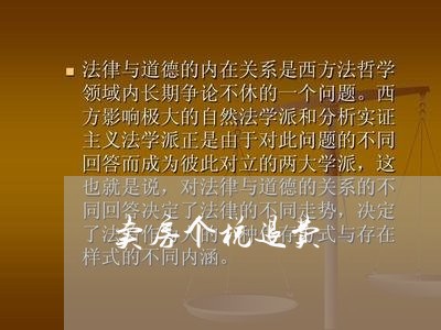 卖房个税退费/2023041505938