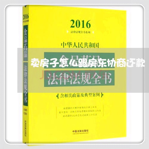 卖房子怎么跟房东协商还款/2023092674613