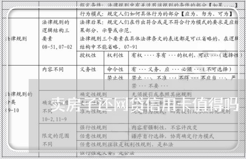 卖房子还网贷信用卡值得吗/2023081362826