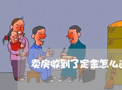 卖房收到了定金怎么退技巧/2023032642483