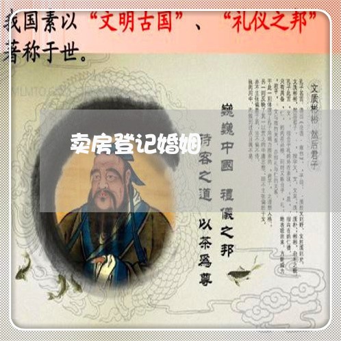 卖房登记婚姻/2023112784750