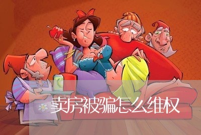 卖房被骗怎么维权/2023060339804