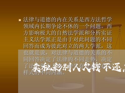 卖私彩别人欠钱不还怎么办/2023120470504