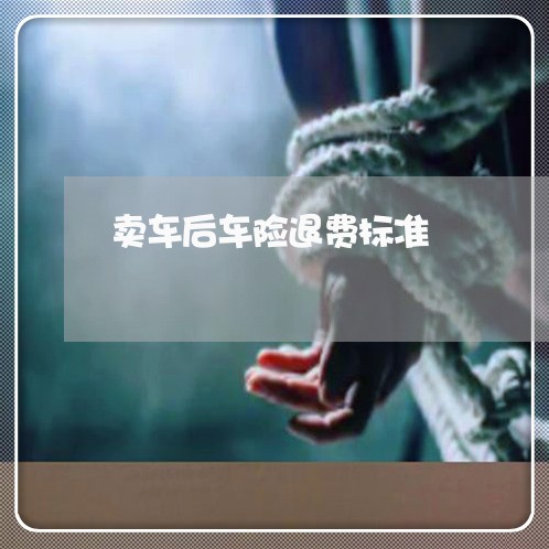 卖车后车险退费标准/2023061093815