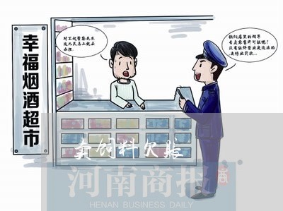 卖饲料欠账/2023120783714