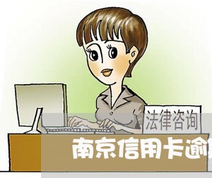 南京信用卡逾期查帐号怎么查/2023072128270