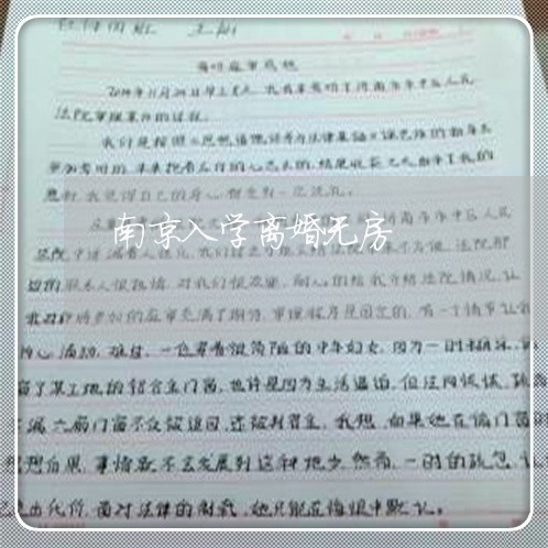 南京入学离婚无房/2023092440271