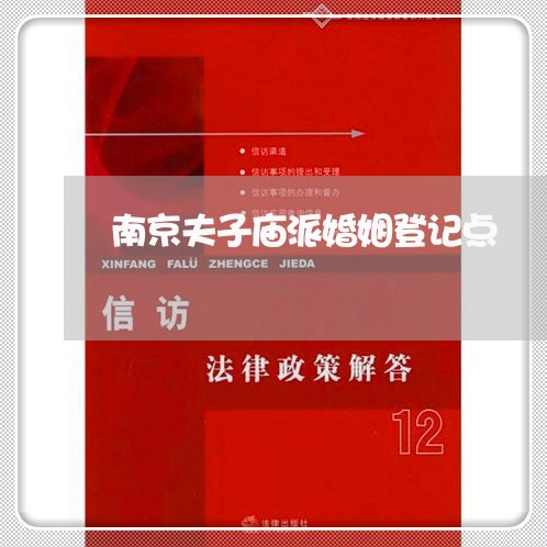 南京夫子庙派婚姻登记点/2023112705768