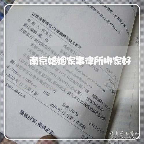 南京婚姻家事律所哪家好/2023112326058