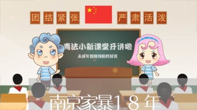 南京家暴18年/2023121318078