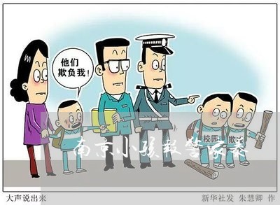 南京小孩报警家暴/2023101215179