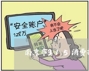 南京市315消费投诉电话/2023030765828