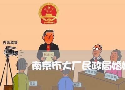 南京市大厂民政局婚姻登记处电话/2023081671582