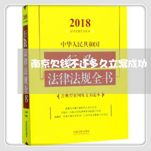 南京欠钱不还多久立案成功/2023103195049