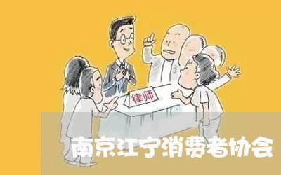 南京江宁消费者协会/2023060970495