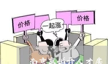 南京离婚开人才房/2023092475835