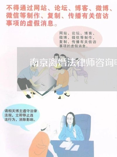 南京离婚法律师咨询电话/2023111432595